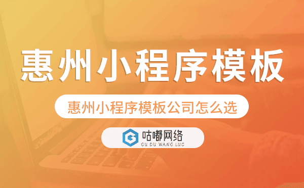 惠州小程序模板公司怎么选.png