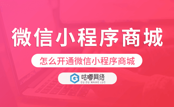 怎么开通微信小程序商城,小程序商城搭建.png