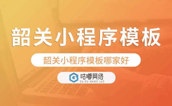 韶关小程序模板哪家好,韶关小程序模板.png