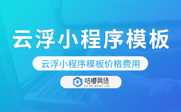 云浮小程序模板价格费用多少钱.png