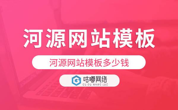 河源网站模板多少钱,河源网站模板价格