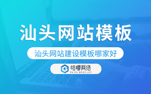 汕头网站建设模板哪家好,汕头网站模板