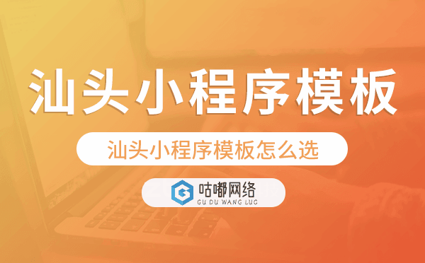 汕头小程序模板怎么选,哪家好用.png