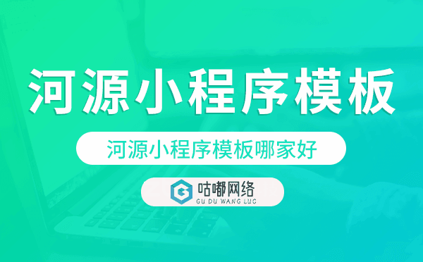 河源小程序模板哪家好,河源小程序模板.png