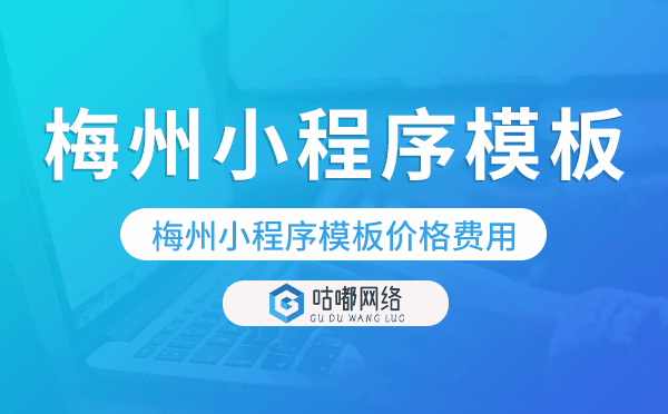 梅州小程序模板价格费用多少钱