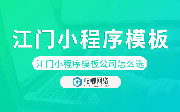 江门小程序模板公司怎么选.png