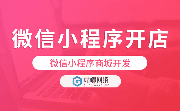 微信小程序开店要钱吗,微信小程序商城开发.png