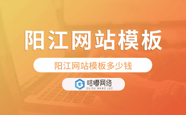 阳江网站模板多少钱,阳江网站模板价格