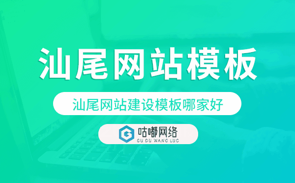 汕尾网站建设模板哪家好,汕尾网站模板.png