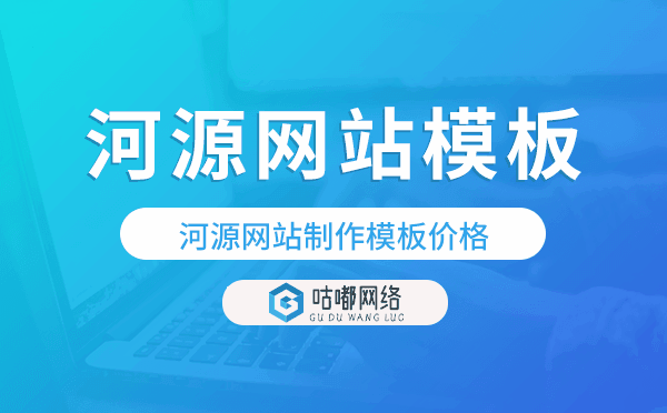 河源网站制作模板价格,河源网站模板.png