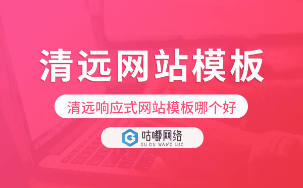 清远响应式网站模板制作哪个好