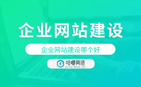 企业网站建设哪个好,企业网站建设公司