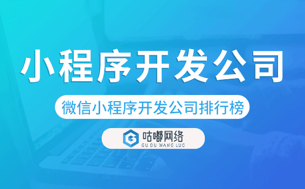 微信小程序开发公司排行榜,微信小程序公司排名
