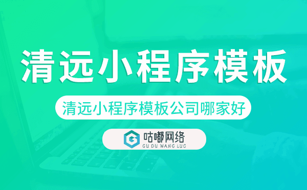 清远小程序模板公司哪家好.png