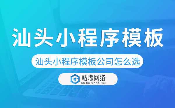 汕头小程序模板公司怎么选.png