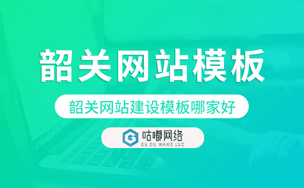 韶关网站建设模板哪家好,韶关网站模板.png