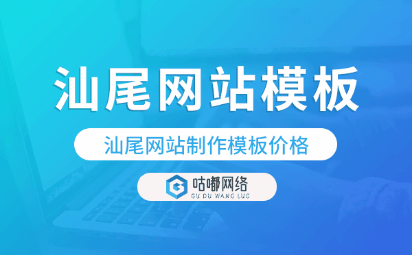 汕尾网站制作模板价格,汕尾网站模板.png