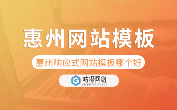 惠州响应式网站模板制作哪个好