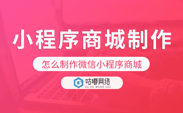 怎么制作微信小程序商城,小程序商城制作