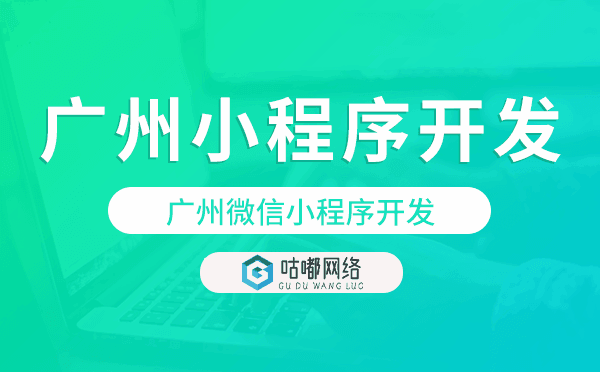 重庆小程序开发,重庆微信小程序开发-咕嘟网络科技