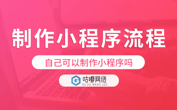 自己可以制作小程序吗?自己制作小程序流程