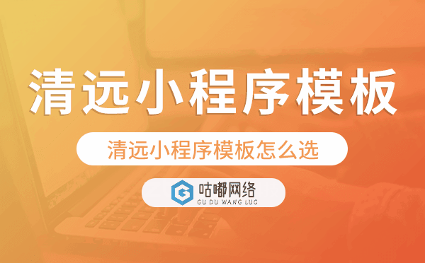 清远小程序模板怎么选,哪家好用