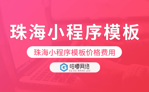 珠海小程序模板价格费用多少钱.png
