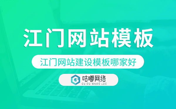 江门网站建设模板哪家好,江门网站模板
