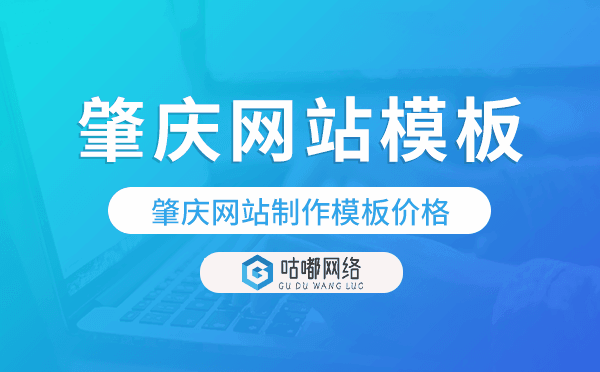 肇庆网站制作模板价格,肇庆网站模板价格