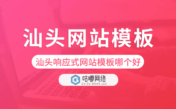 汕头响应式网站模板制作哪个好