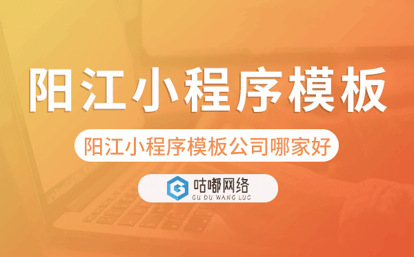 阳江小程序模板公司哪家好