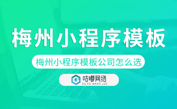 梅州小程序模板公司怎么选
