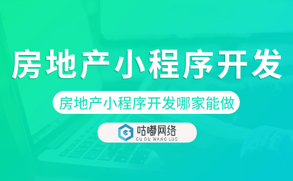 房地产小程序开发哪家能做-咕嘟网络科技