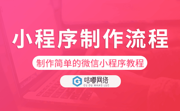 制作简单的微信小程序教程,小程序制作流程