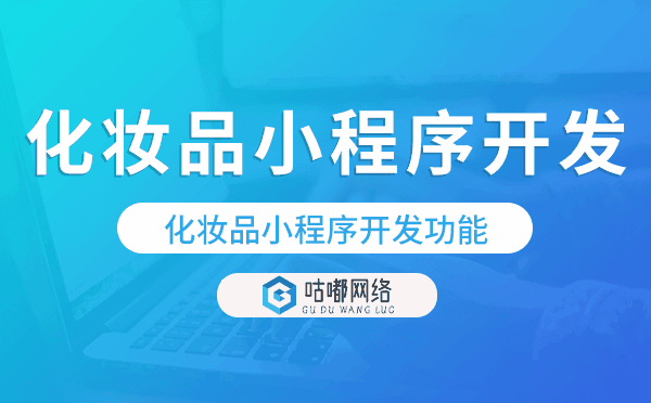 化妆品小程序开发功能,化妆品小程序商城功能