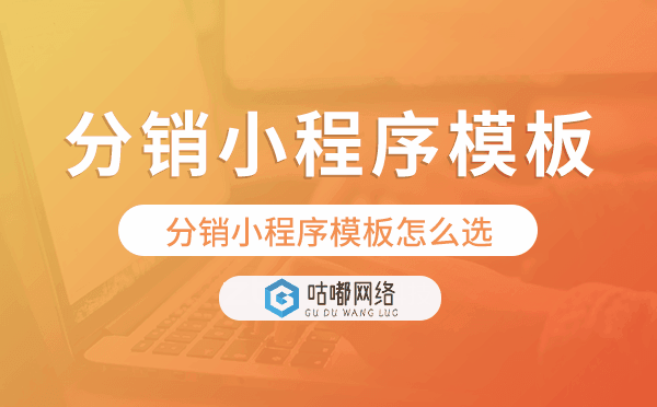 分销小程序模板怎么选,分销商城小程序模板