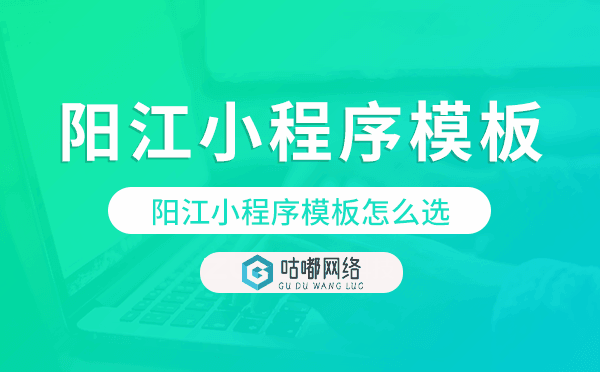 阳江小程序模板怎么选,哪家好用