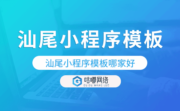 汕尾小程序模板哪家好,汕尾小程序模板
