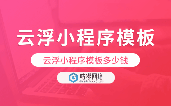 云浮小程序模板多少钱,云浮小程序模板价格