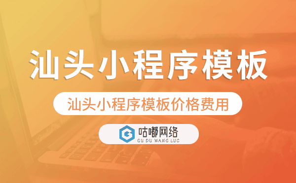 汕头小程序模板价格费用多少钱