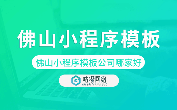 佛山小程序模板公司哪家好
