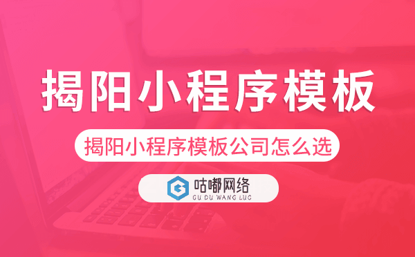 揭阳小程序模板公司怎么选
