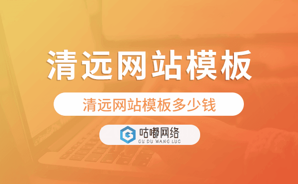 清远网站模板多少钱,清远网站模板价格