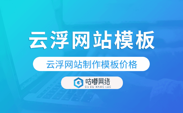 云浮网站制作模板价格,云浮网站模板价格