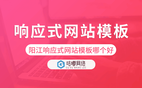 阳江响应式网站模板制作哪个好
