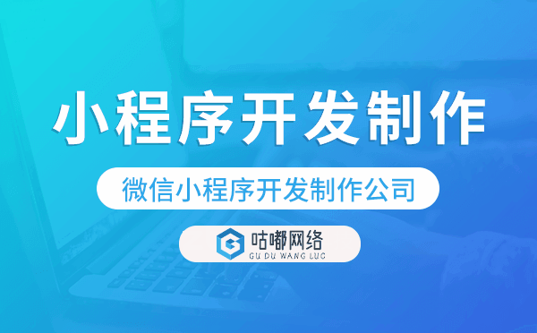 小程序开发制作,微信小程序开发制作公司-咕嘟网络科技