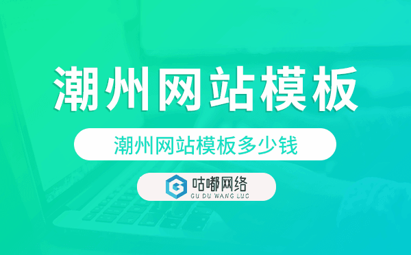 潮州网站模板多少钱,潮州网站模板价格.png