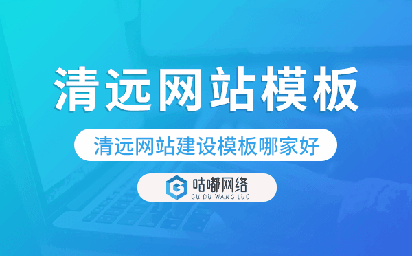 清远网站建设模板哪家好,清远网站模板