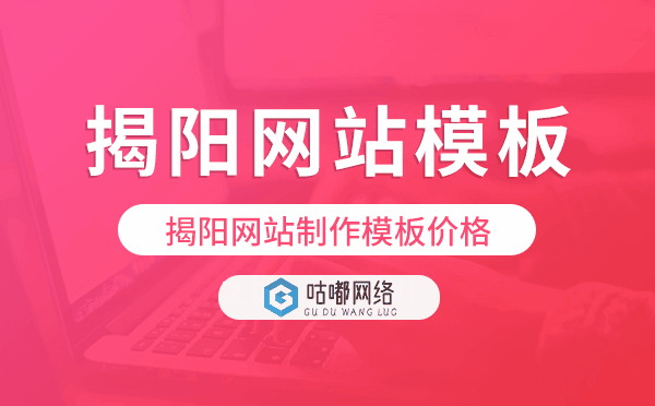 揭阳网站制作模板价格,揭阳网站模板.png