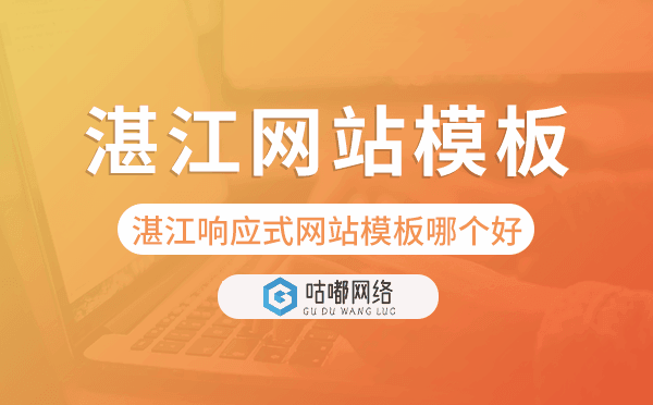 湛江响应式网站模板制作哪个好,湛江网站模板